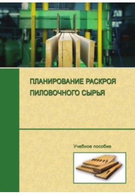 Планування розкрою пиломатеріалів