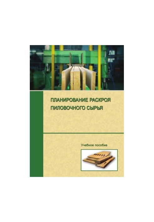 Планування розкрою пиломатеріалів