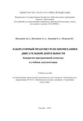 Лабораторний практикум з біомеханіки рухової діяльності. Апаратура, програмний комплекс та навчальна документація