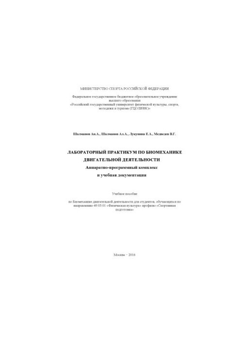 Лабораторний практикум з біомеханіки рухової діяльності. Апаратура, програмний комплекс та навчальна документація