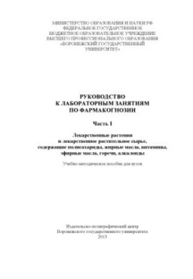 Руководство к лабораторным занятиям по фармакогнозии. Ч. 1.