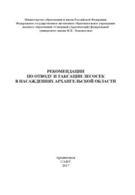 Рекомендації щодо відведення та таксації лісосік у насадженнях Архангельської області