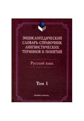 Энциклопедический словарь-справочник лингвистических терминов и понятий