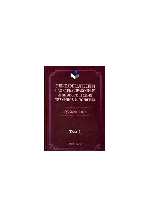Энциклопедический словарь-справочник лингвистических терминов и понятий