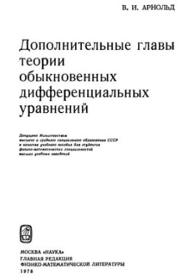 Additional chapters of the theory of ordinary differential equations