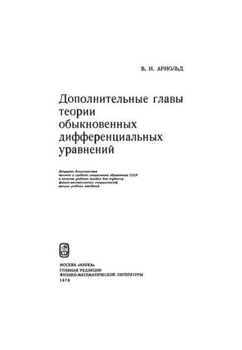 Additional chapters of the theory of ordinary differential equations