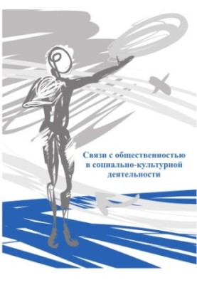 Public relations in socio-cultural activities