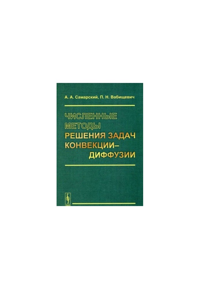 Численные методы решения задач конвекции-диффузии