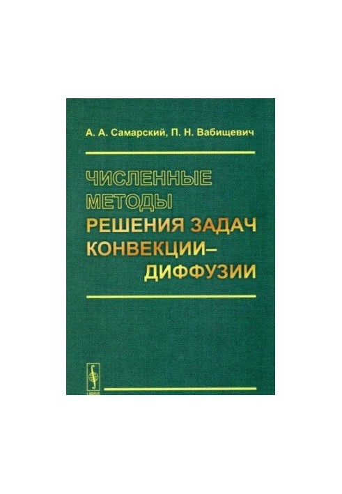 Численные методы решения задач конвекции-диффузии
