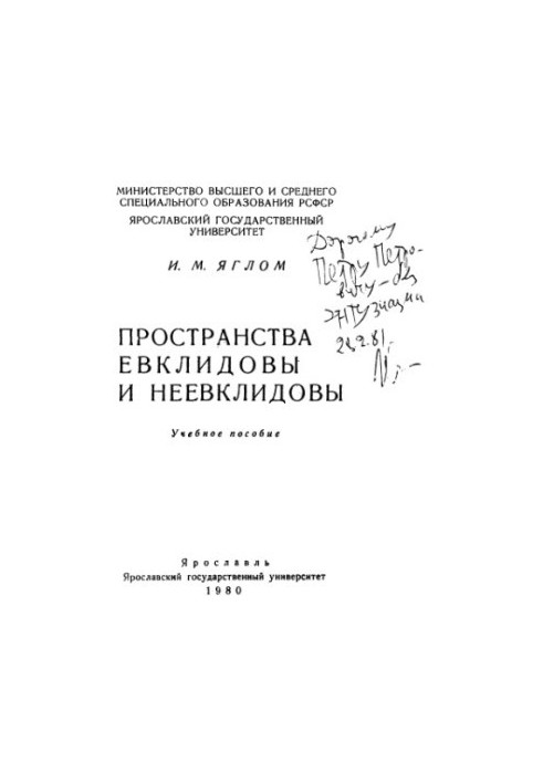 Євклідні та неєвклідні простори