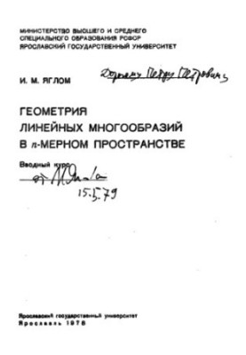 Геометрия линейных многообразий в n-мерном пространстве