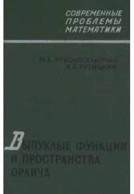 Випуклі функції та простори Орліча