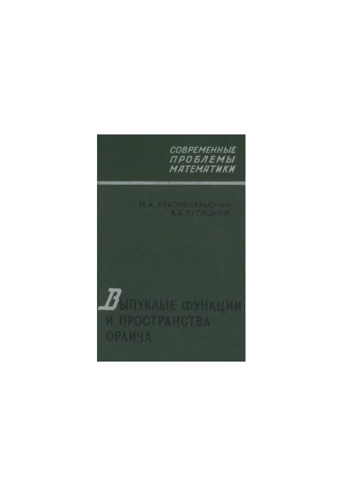 Випуклі функції та простори Орліча
