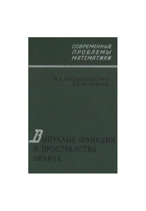 Випуклі функції та простори Орліча