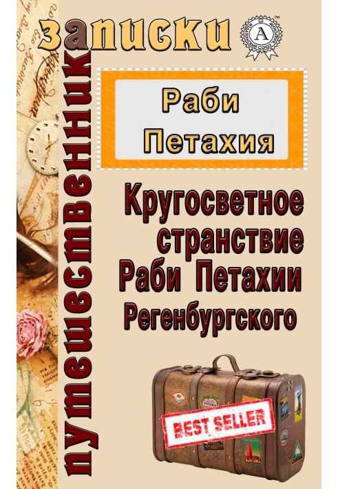 Навколосвітня подорож Рабі Петахії Регенсбурзького