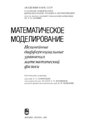 Математическое моделирование. Нелинейные дифференциальные уравнения математической физики