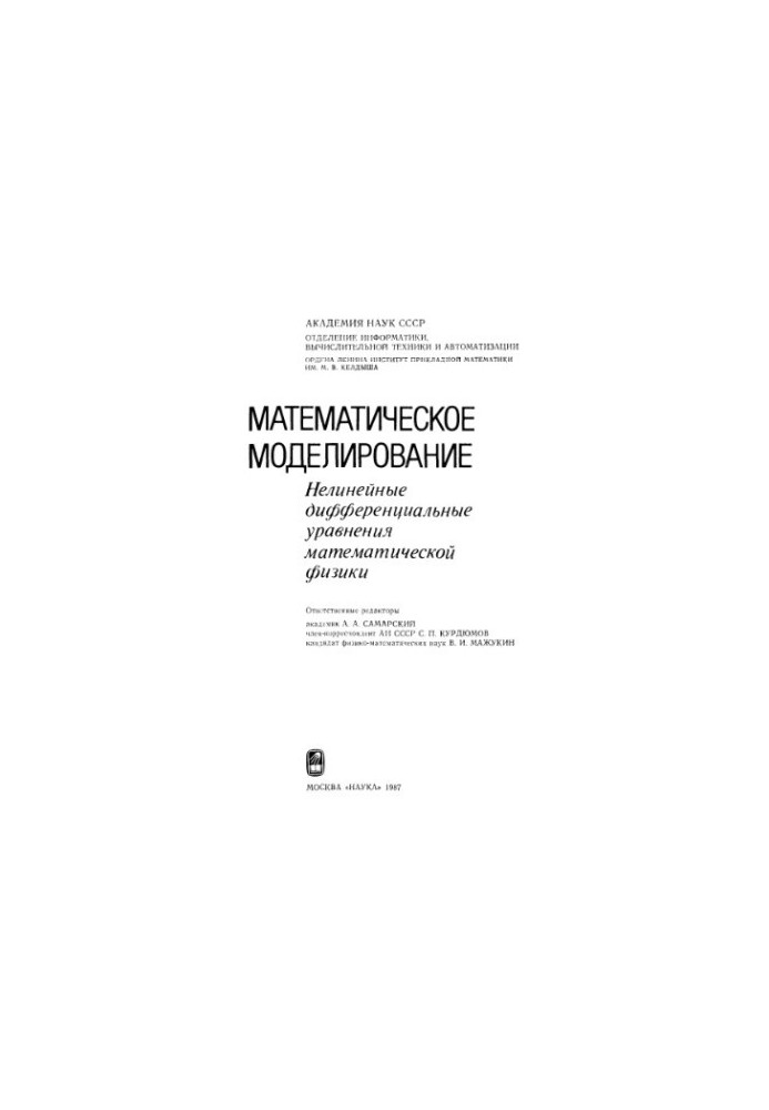 Математическое моделирование. Нелинейные дифференциальные уравнения математической физики