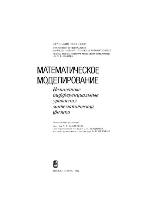 Математическое моделирование. Нелинейные дифференциальные уравнения математической физики
