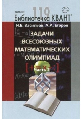 Zadachi vsesoyuznyh matematicheskih olimpiad. Chast 2