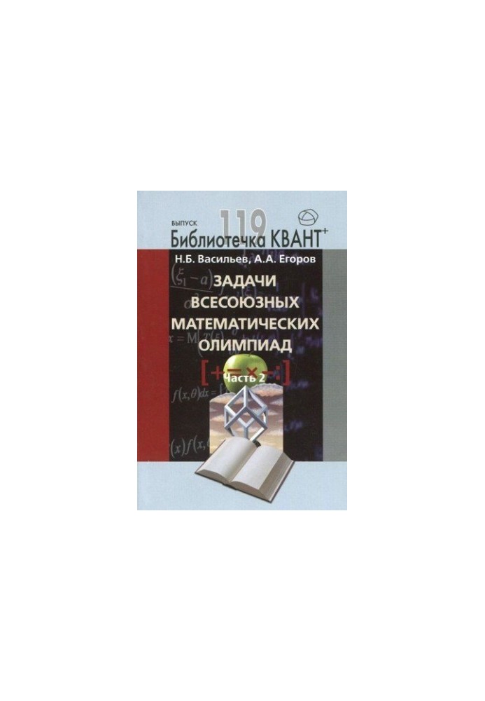 Zadachi vsesoyuznyh matematicheskih olimpiad. Chast 2