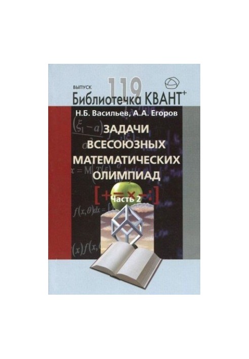 Zadachi vsesoyuznyh matematicheskih olimpiad. Chast 2