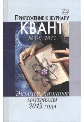 Экзаменационне материалы по математике и физике 2013 года