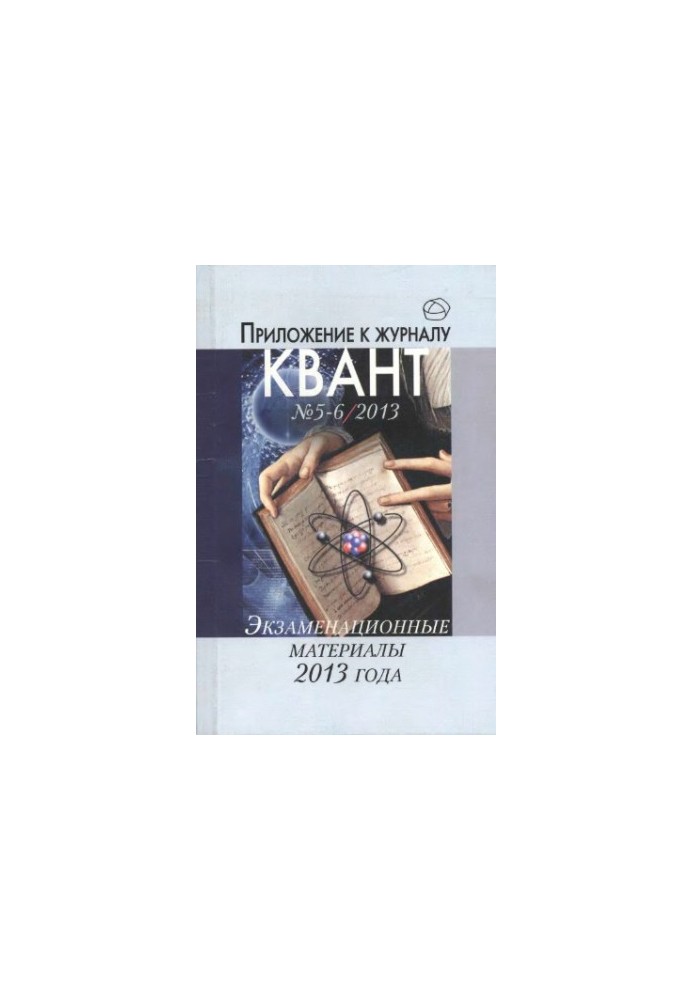 Экзаменационне материалы по математике и физике 2013 года