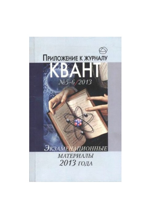 Экзаменационне материалы по математике и физике 2013 года