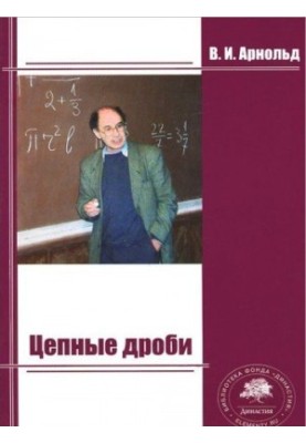 Цепные дроби