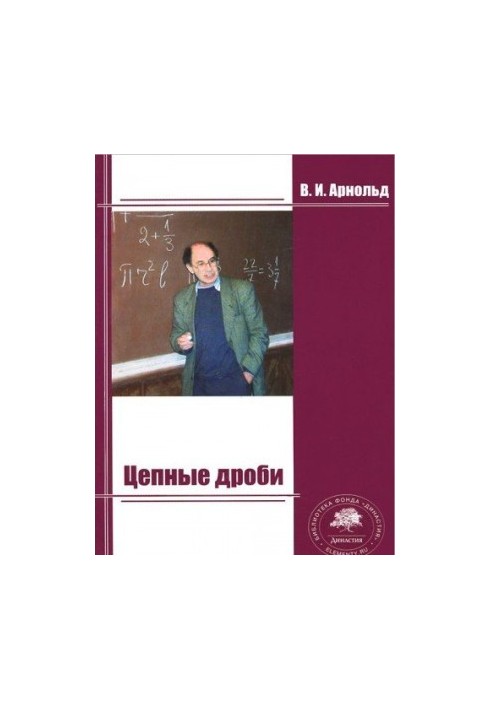 Цепные дроби