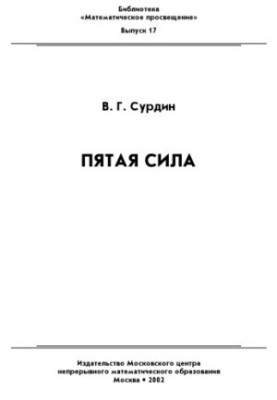 Пятая сила