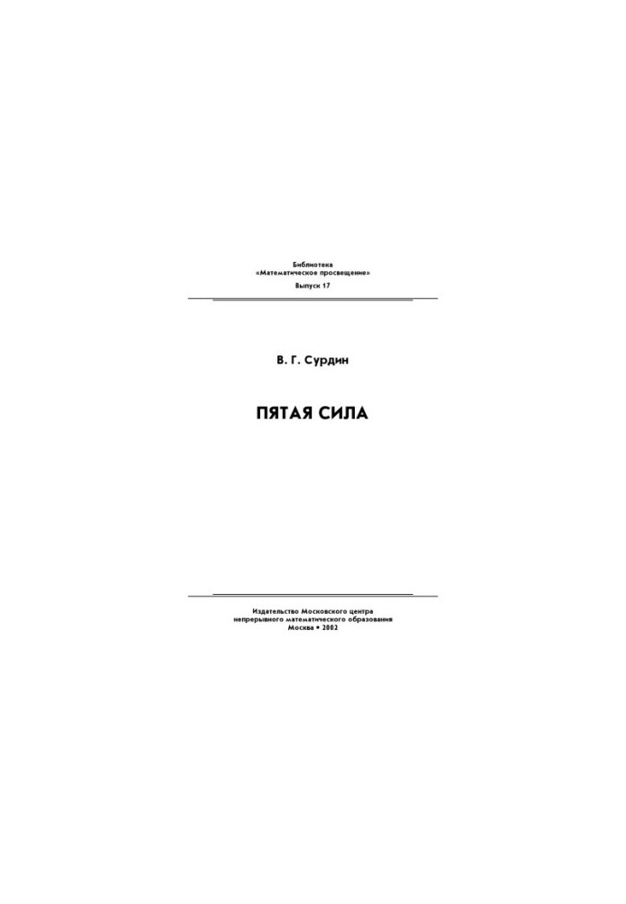 Пятая сила