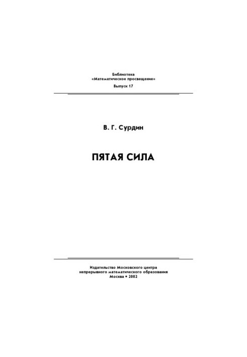 Пятая сила