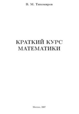 Short course of mathematics