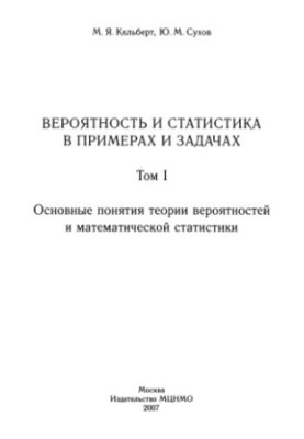 Ймовірність та статистика в прикладах і задачах. Том 1. Основні поняття