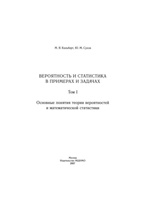 Ймовірність та статистика в прикладах і задачах. Том 1. Основні поняття