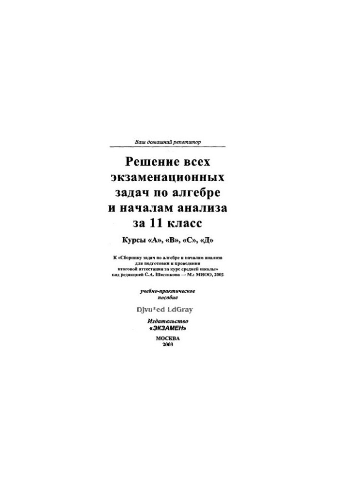 Solving all exam problems in algebra and the beginnings of analysis for the 11th grade