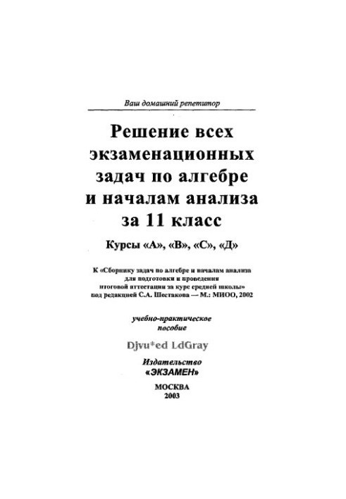 Solving all exam problems in algebra and the beginnings of analysis for the 11th grade