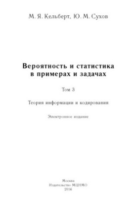 Ймовірність і статистика в прикладах і задачах. Том 3. Теорія інформації та кодування