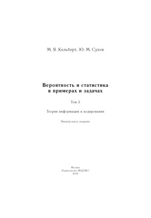 Ймовірність і статистика в прикладах і задачах. Том 3. Теорія інформації та кодування