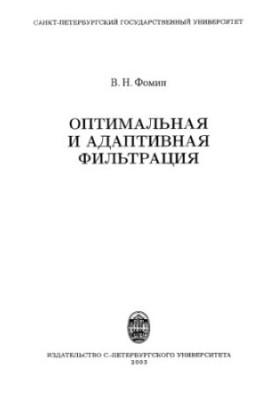 Оптимальная и адаптивная фильтрация