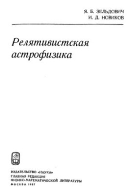 Релятивістська астрофізика
