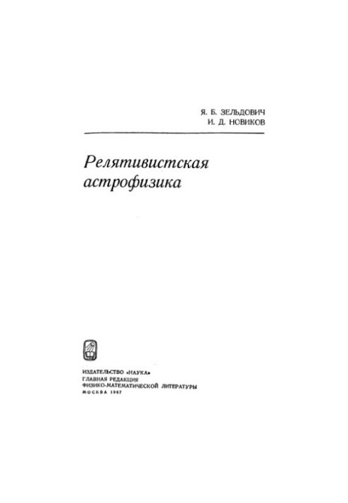 Релятивістська астрофізика