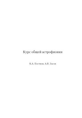 Курс общей астрофизики