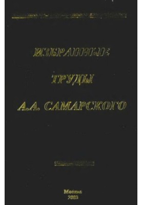 Избранные труды А.А.Самарского