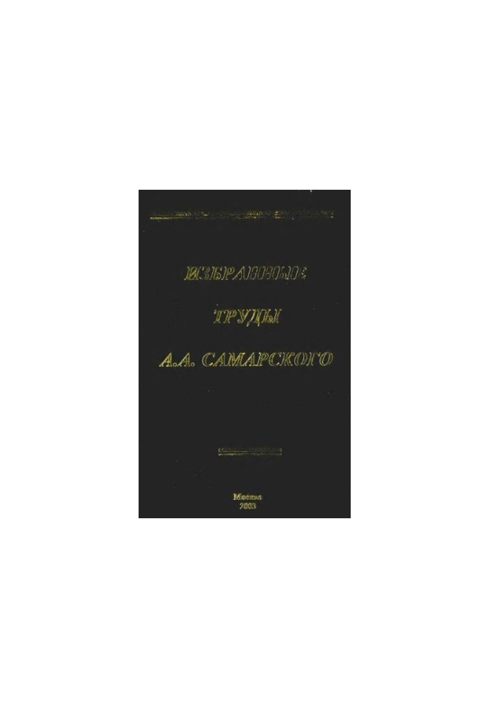 Избранные труды А.А.Самарского
