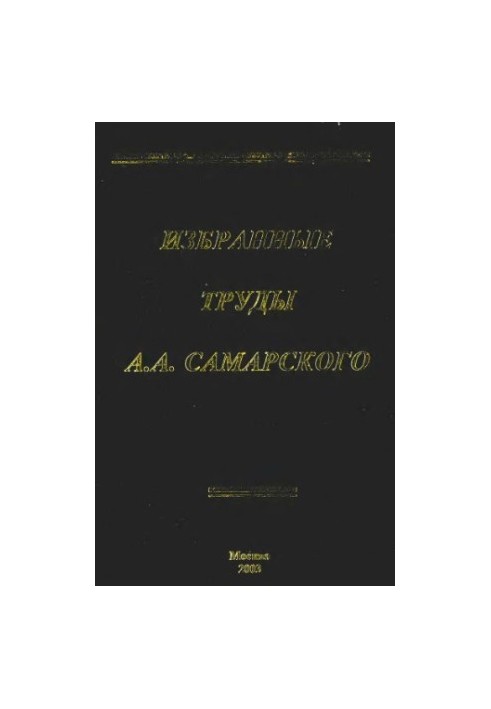 Избранные труды А.А.Самарского