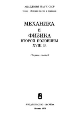 Механіка та фізика другої половини XVIII століття. Збірник статей