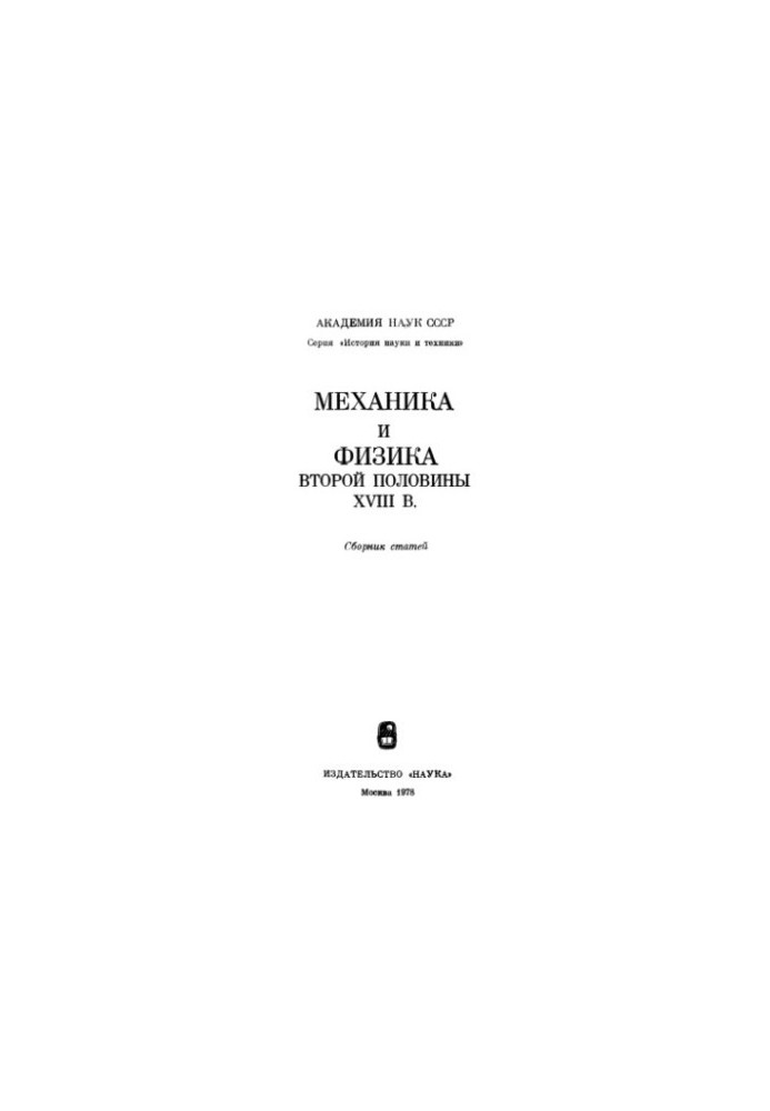 Механіка та фізика другої половини XVIII століття. Збірник статей