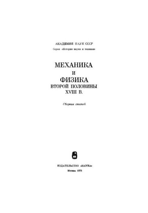 Механіка та фізика другої половини XVIII століття. Збірник статей